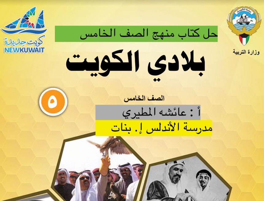 حل كتاب اجتماعيات خامس الفصل الثاني