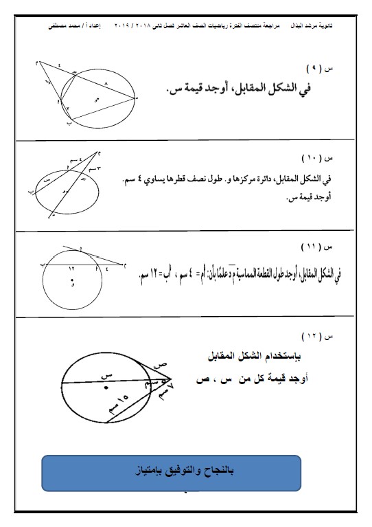 مراجعة منتصف الفترة رياضيات الصف العاشر الفصل الثاني الأستاذ محمد مصطفى