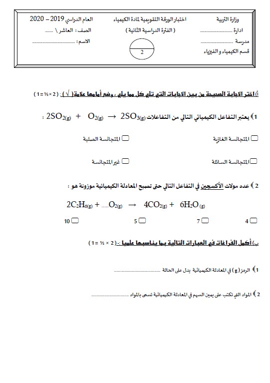 نماذج اختبار الورقة التقويمية كيمياء الصف العاشر الفصل الثاني 2020