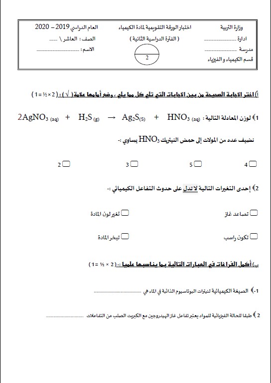 نماذج اختبار الورقة التقويمية كيمياء الصف العاشر الفصل الثاني 2020