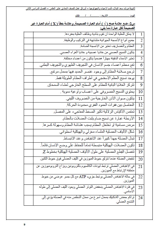 أوراق عمل أحياء الصف الحادي عشر الفصل الثاني ثانوية مرشد سعد البذال