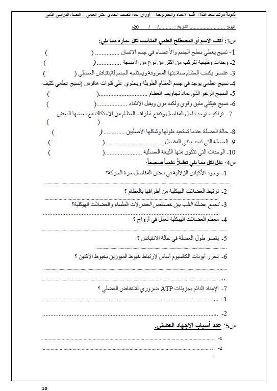 أوراق عمل أحياء الصف الحادي عشر الفصل الثاني ثانوية مرشد سعد البذال
