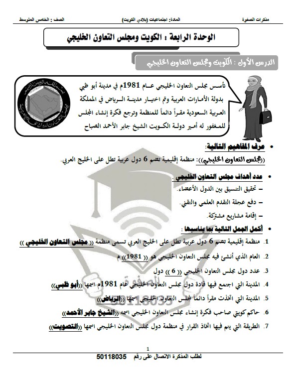 مذكرة الصفوة اجتماعيات الوحدة الرابعة الصف الخامس الفصل الثاني