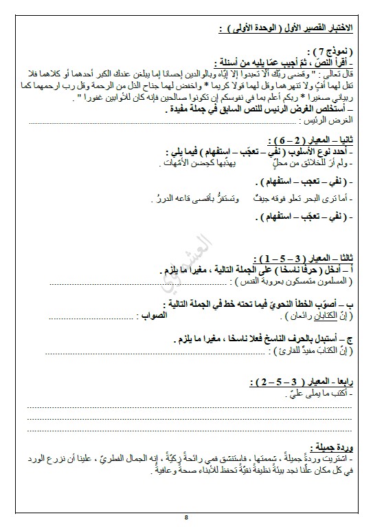 الاختبار القصير الأول لغة عربية الصف السادس الفصل الثاني إعداد العشماوي