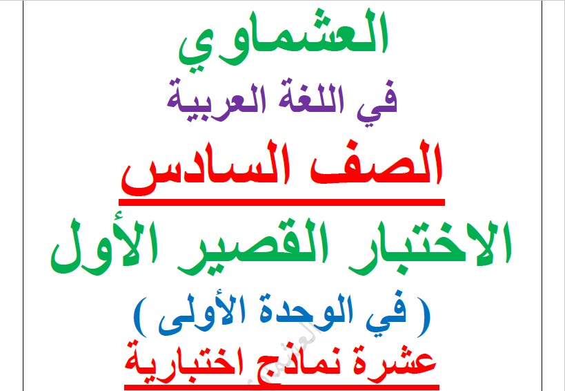 الاختبار القصير الأول لغة عربية الصف السادس الفصل الثاني إعداد العشماوي