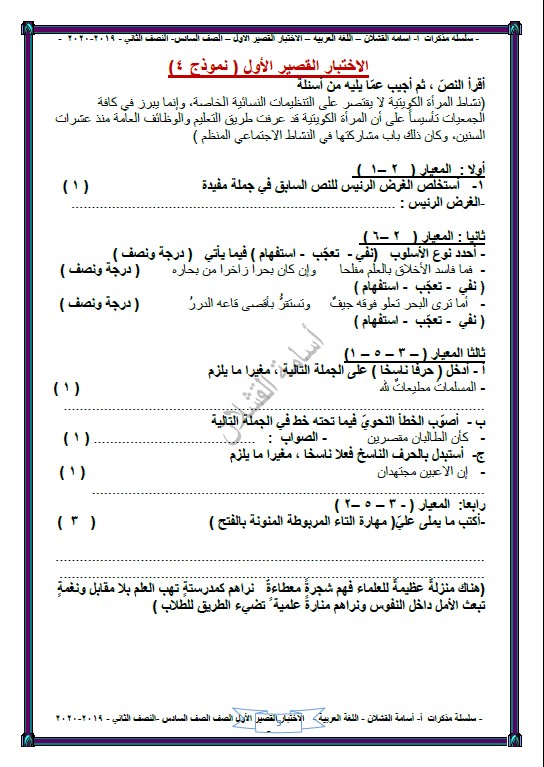 نماذج محلولة الاختبار القصير الأول لغة عربية الصف السادس الفصل الثاني
