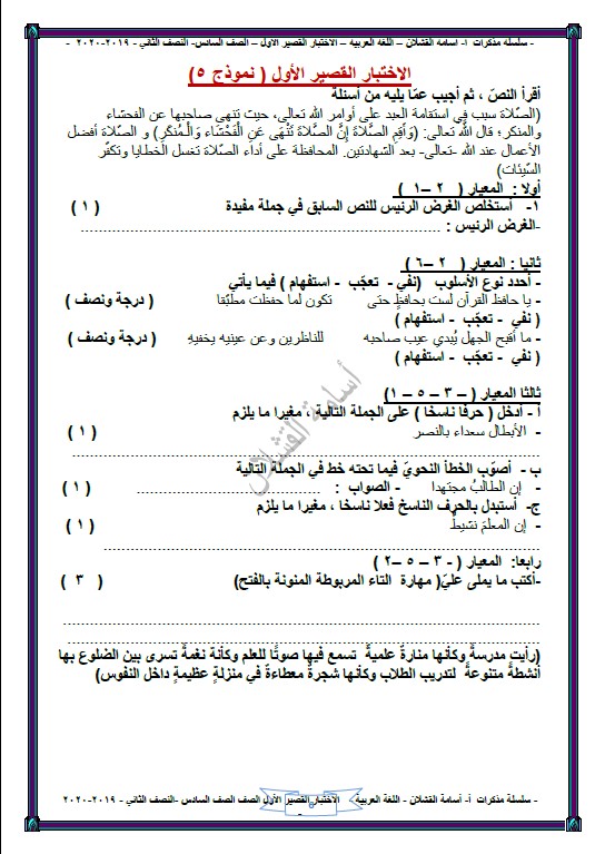 نماذج محلولة الاختبار القصير الأول لغة عربية الصف السادس الفصل الثاني