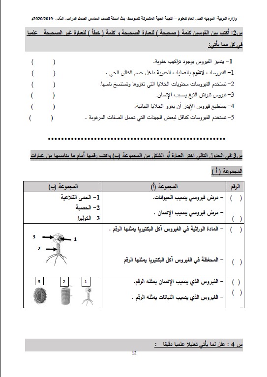 بنك أسئلة علوم الصف السادس الفصل الثاني التوجيه الفني