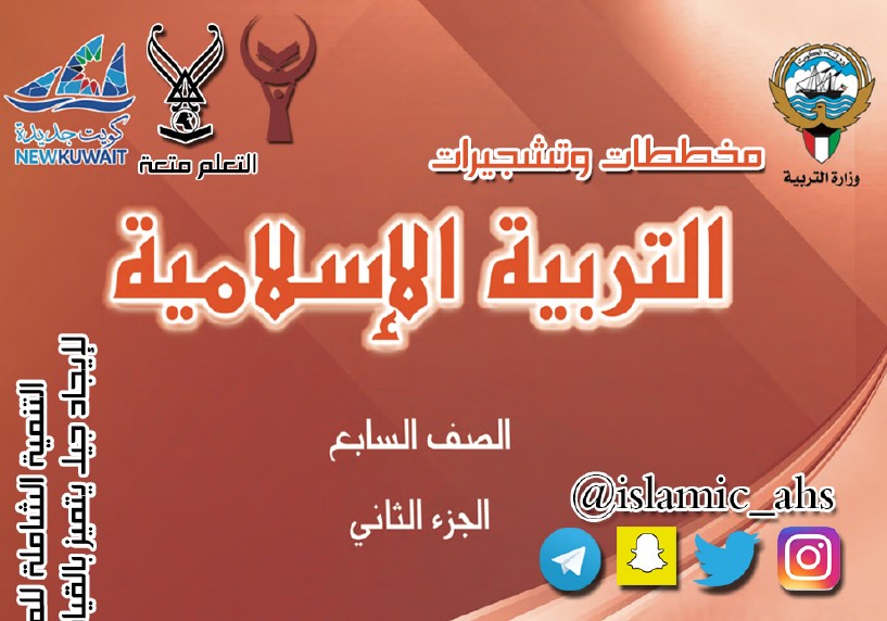 مخططات وتشجيرات اسلامية الصف السابع الفصل الثاني عثمان عبد الغني 2020