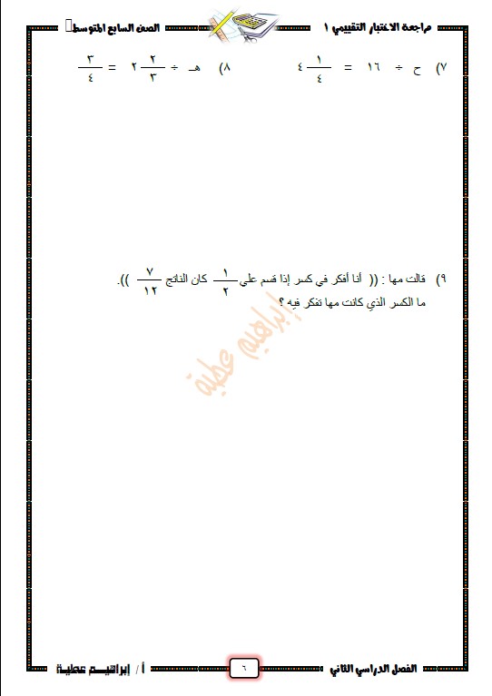 مراجعة الاختبار التقييمي رياضيات الصف السابع الفصل الثاني إبراهيم عطية