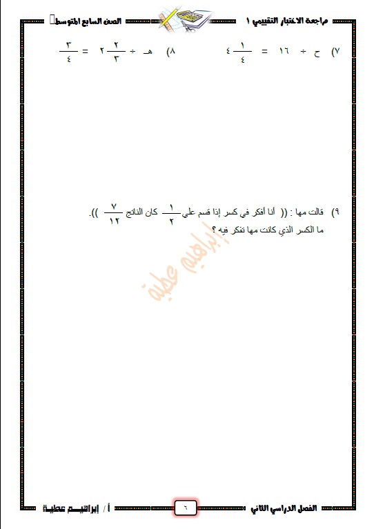 مراجعة الاختبار التقييمي رياضيات الصف السابع الفصل الثاني إبراهيم عطية