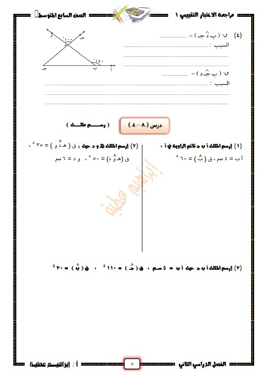 مراجعة الاختبار التقييمي رياضيات الصف السابع الفصل الثاني إبراهيم عطية
