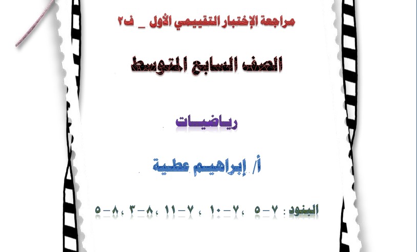 مراجعة الاختبار التقييمي رياضيات الصف السابع الفصل الثاني إبراهيم عطية