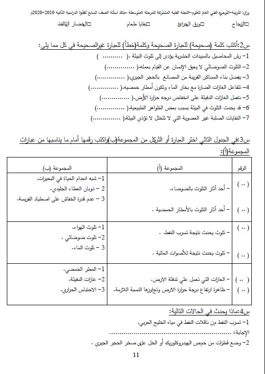 بنك أسئلة علوم الصف السابع الفصل الثاني التوجيه الفني