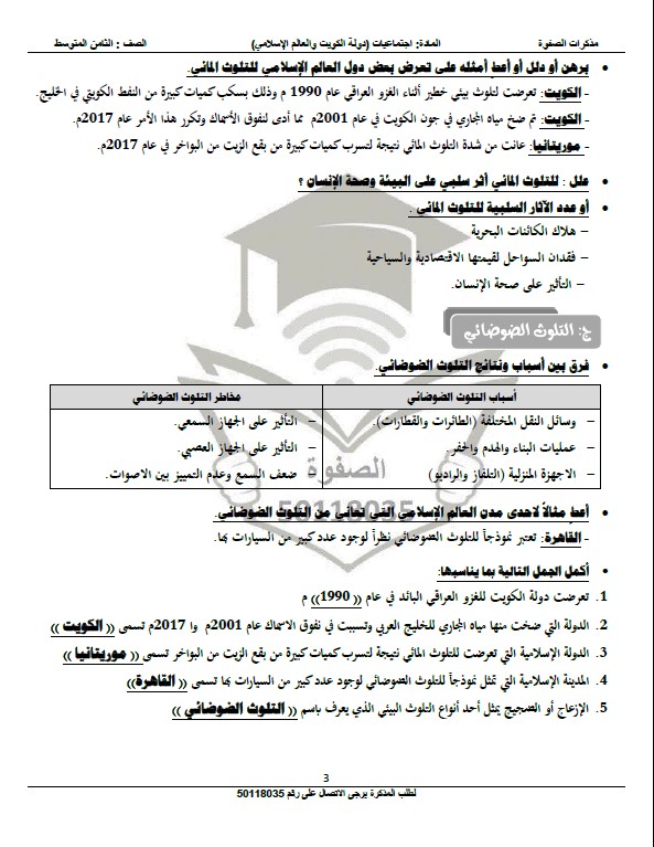 مذكرة الصفوة اجتماعيات الوحدة الثالثة الصف الثامن الفصل الثاني