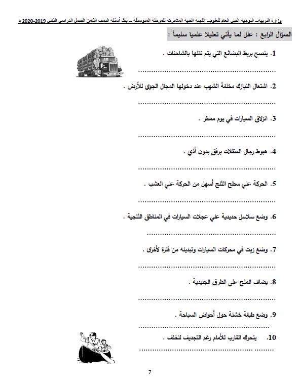 بنك أسئلة علوم الصف الثامن الفصل الثاني التوجيه الفني