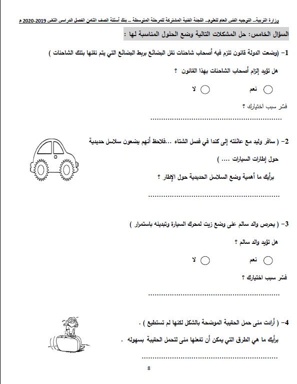 بنك أسئلة علوم الصف الثامن الفصل الثاني التوجيه الفني