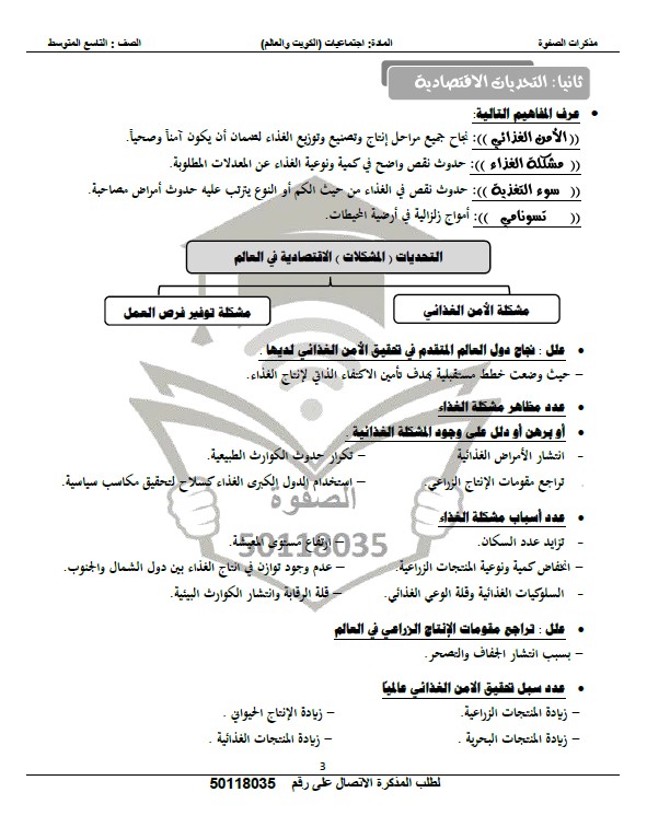 مذكرة الصفوة اجتماعيات الوحدة الخامسة الصف التاسع الفصل الثاني