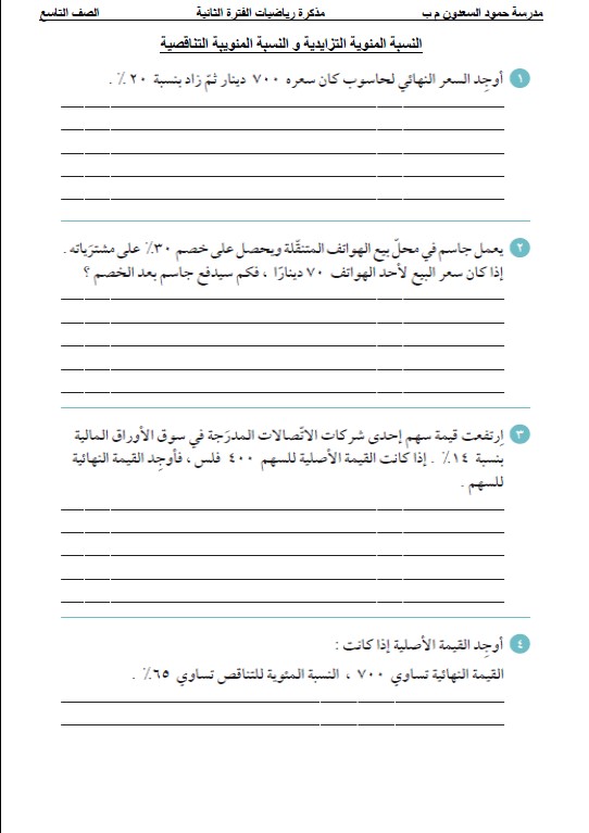 مذكرة رياضيات الصف التاسع الفصل الثاني مدرسة حمود السعدون