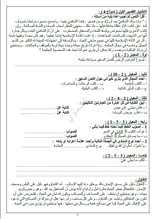 الاختبار القصير الأول لغة عربية الصف التاسع الفصل الثاني إعداد العشماوي