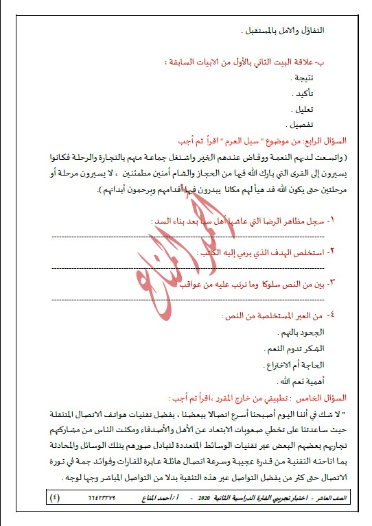 اختبار تجريبي لغة عربية الصف العاشر فصل ثاني الأستاذ أحمد المناع