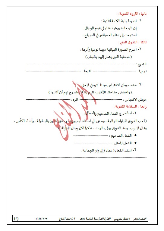 اختبار تقويمي الدرس الخامس والسادس لغة عربية الصف العاشر الفصل الثاني