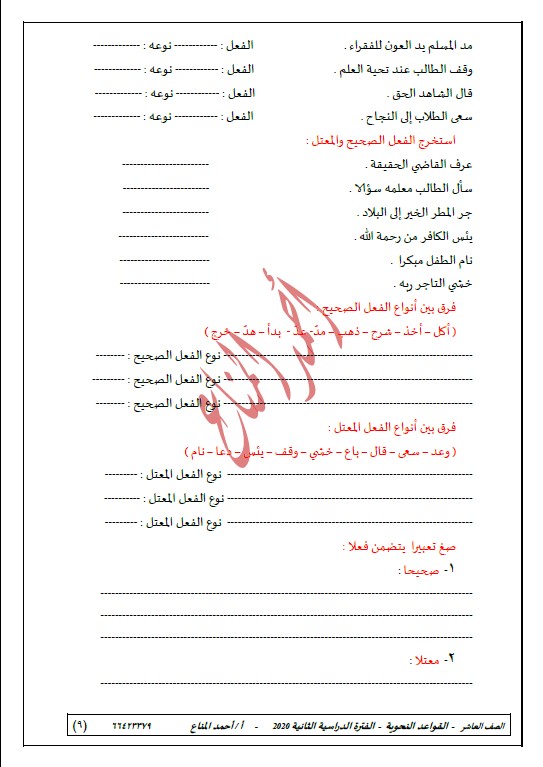 قواعد النحو لغة عربية الصف العاشر الفصل الثاني الأستاذ أحمد المناع