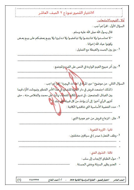 نماذج الاختبار القصير لغة عربية الصف العاشر الفصل الثاني الأستاذ أحمد المناع