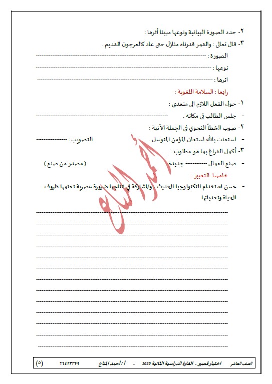 نماذج الاختبار القصير لغة عربية الصف العاشر الفصل الثاني الأستاذ أحمد المناع