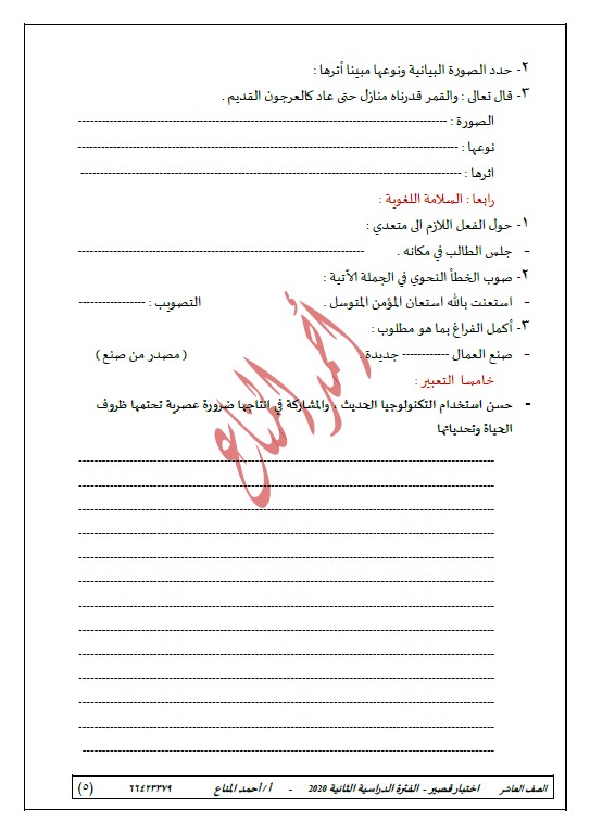 نماذج الاختبار القصير لغة عربية الصف العاشر الفصل الثاني الأستاذ أحمد المناع
