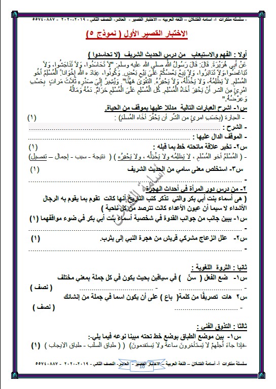 نماذج للاختبار القصير لغة عربية الصف العاشر الفصل الثاني الأستاذ أسامة القشلان