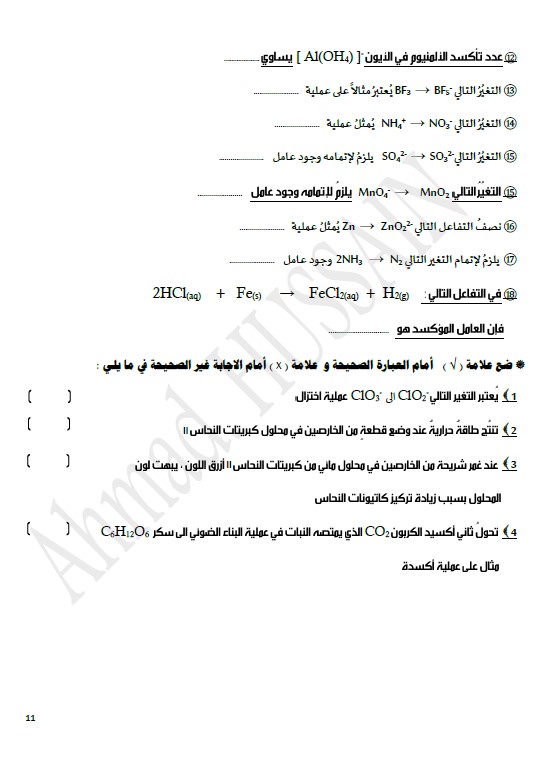 مراجعة الورقة التقويمية كيمياء الصف الحادي عشر الفصل الثاني