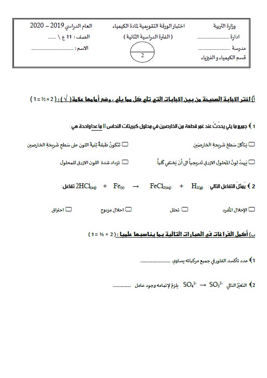 نماذج اختبار الورقة التقويمية كيمياء الصف الحادي عشر الفصل الثاني 2020