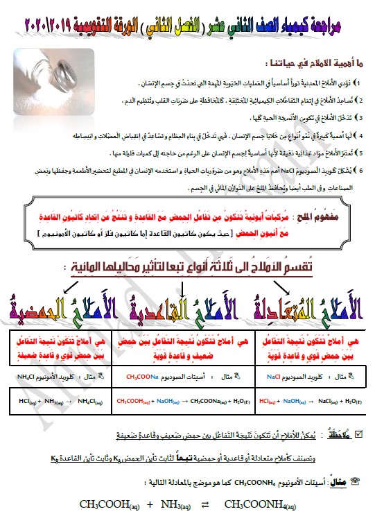 مراجعة الورقة التقويمية كيمياء الصف الثاني عشر الفصل الثاني