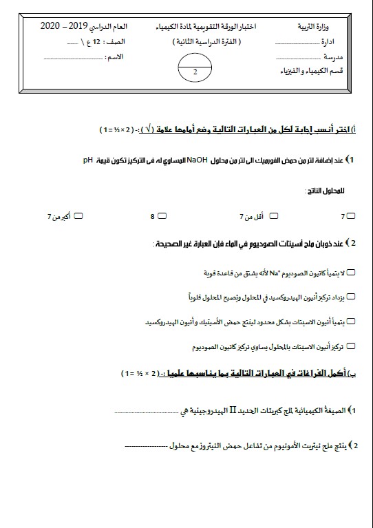 نماذج اختبار الورقة التقويمية كيمياء الصف الثاني عشر الفصل الثاني 2020