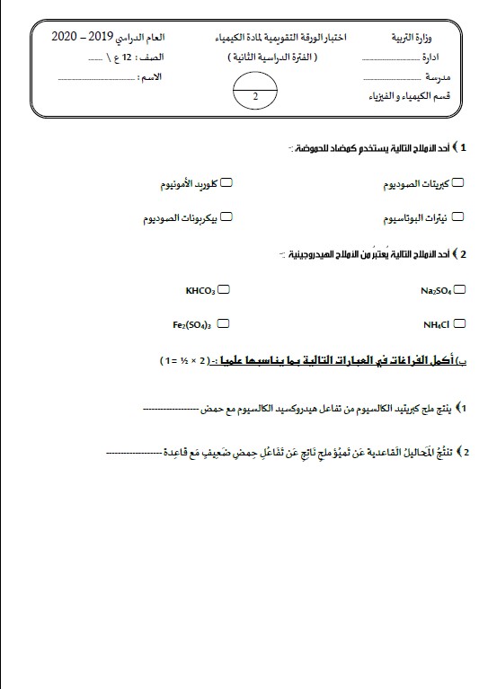 نماذج اختبار الورقة التقويمية كيمياء الصف الثاني عشر الفصل الثاني 2020