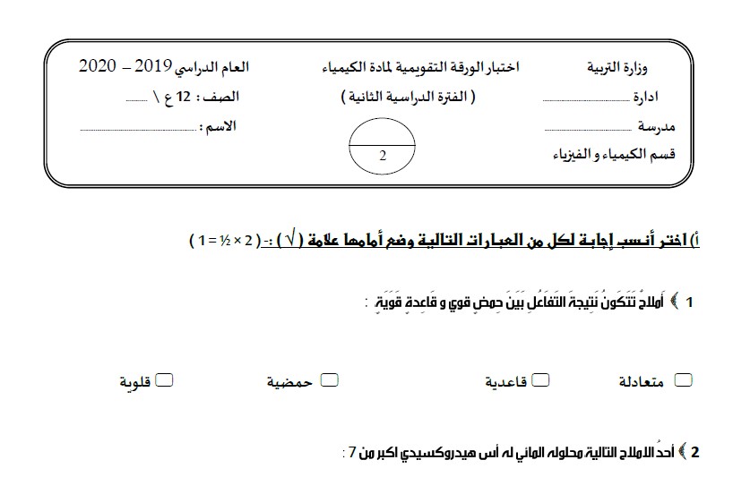 نماذج اختبار الورقة التقويمية كيمياء الصف الثاني عشر الفصل الثاني 2020