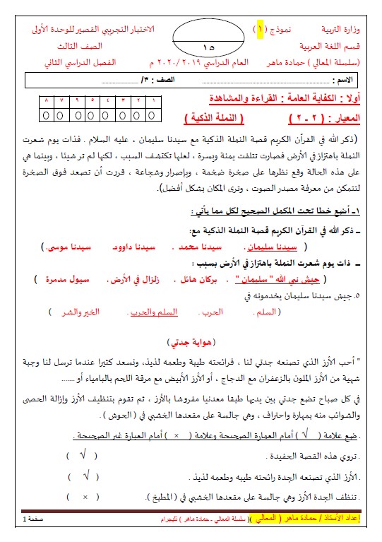 الاختبار القصير للوحدة الأولى لغة عربية الصف الثالث الفصل الثاني نموذج (1)