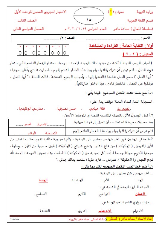 الاختبار القصير للوحدة الأولى لغة عربية الصف الثالث الفصل الثاني نموذج (2)