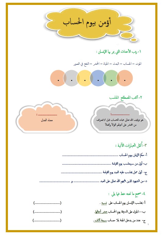 مذكرة تربية إسلامية الصف الخامس الوحدة الثالثة الفصل الثاني نورة العجمي