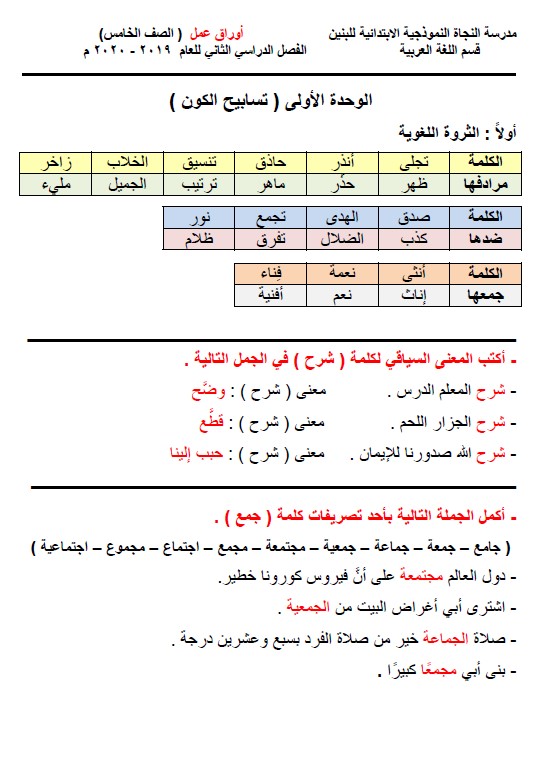أوراق عمل لغة عربية وحدة تسابيح الكون الصف الخامس الفصل الثاني