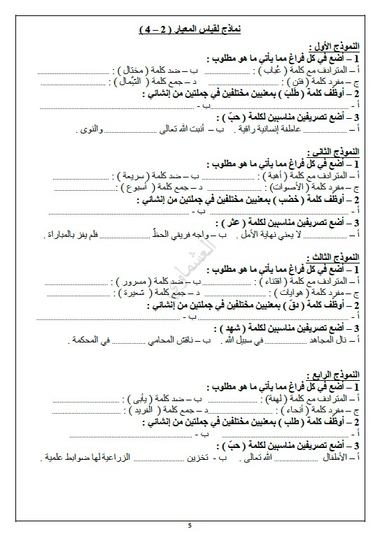 الثروة اللغوية لغة عربية معيار 2-4 الصف السادس الفصل الثاني العشماوي