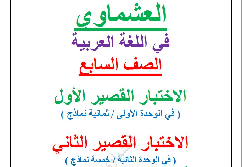 نماذج الاختبار القصير الأول والثاني لغة عربية الصف السابع إعداد العشماوي