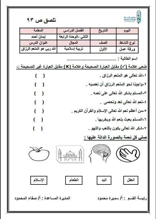 أوراق عمل تربية إسلامية الصف الأول الفصل الثاني مدارس النجاة