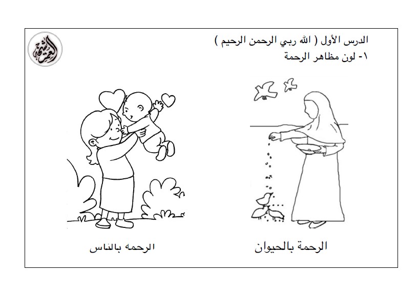 أوراق عمل تربية إسلامية الصف الاول الفصل الثاني إعداد شيخة العمر