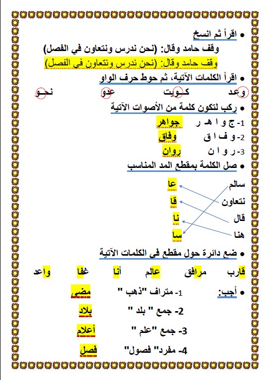 أوراق عمل لغة عربية الصف الأول الوحدة الثانية الدرس الثالث الفصل الثاني