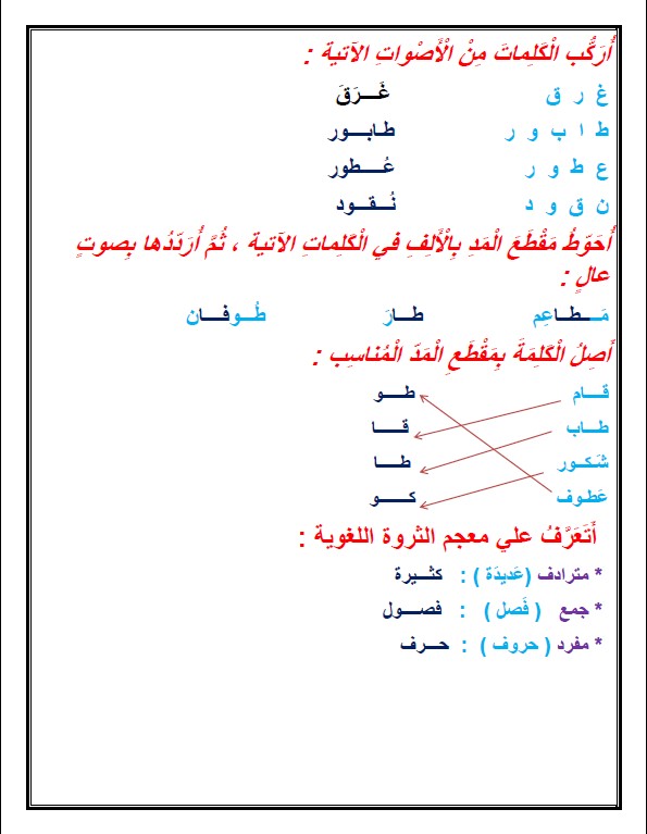 أوراق عمل لغة عربية الصف الأول الوحدة الثانية الدرس الرابع الفصل الثاني