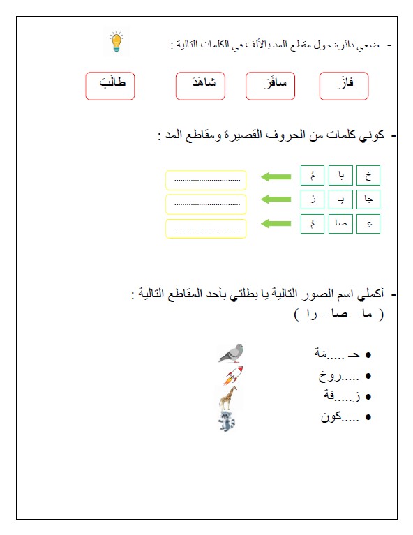 تدريبات المد بالألف لغة عربية الصف الأول الفصل الثاني