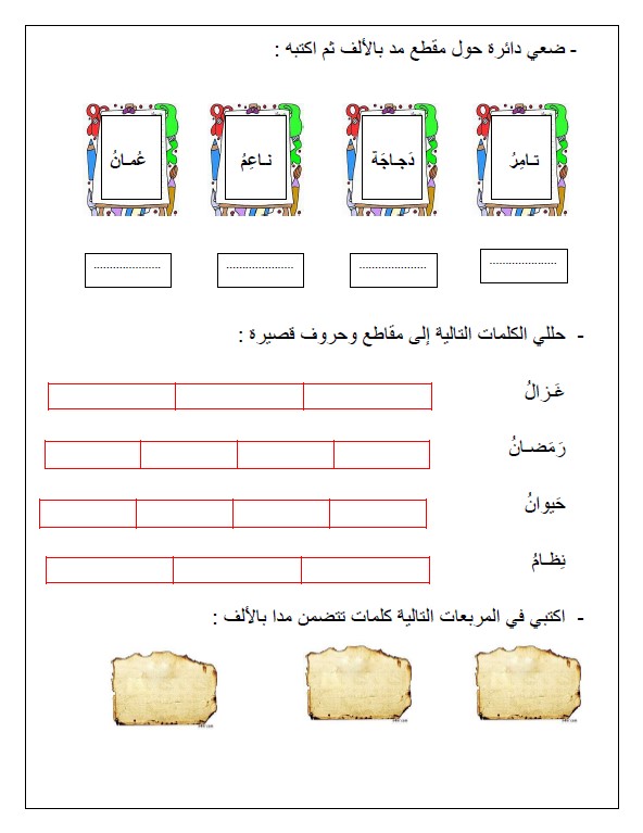 تدريبات المد بالألف لغة عربية الصف الأول الفصل الثاني
