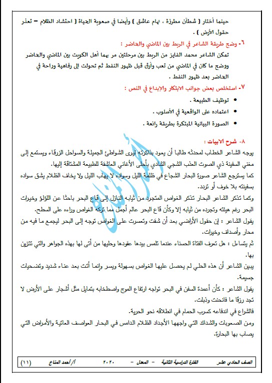 مذكرة لغة عربية للمنهج المعدل الصف الحادي عشر الفصل الثاني أحمد المناع